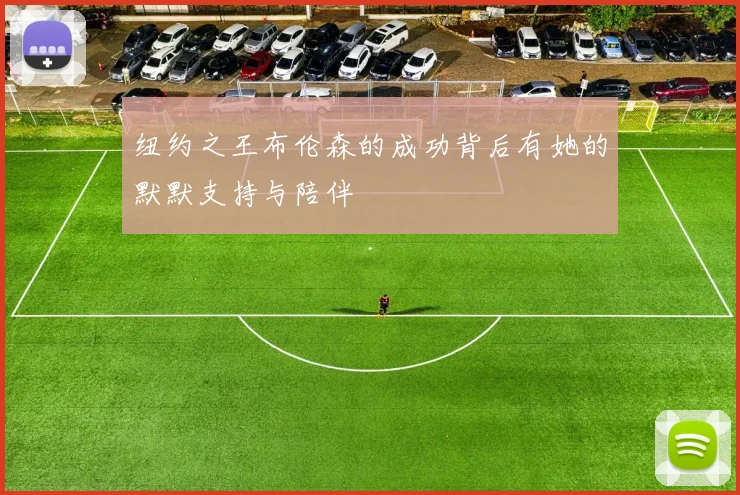 纽约之王布伦森的成功背后有她的默默支持与陪伴