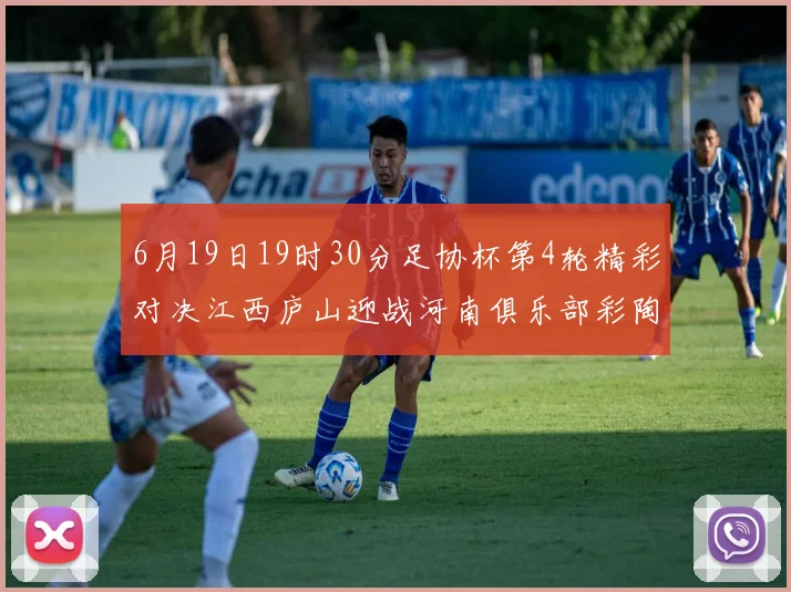6月19日19时30分足协杯第4轮精彩对决江西庐山迎战河南俱乐部彩陶坊