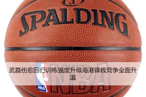 武磊伤愈回归训练强度升级海港锋线竞争全面升温